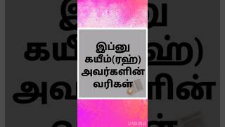 இப்னுகயீம்(ரஹ்)#வரிகள்#பயான்#அல்லாஹ்#நபி#முஸ்லிம்#ஹதீஸ்#இஸ்லாமிய#துவா#tamildawahmedia#குர்ஆன்#shorts