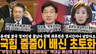 윤석열 결국 정치인생 끝났다.. 탄핵 최후변론 몇 시간이나 남았다고 국힘 줄줄이 배신 초토화 \