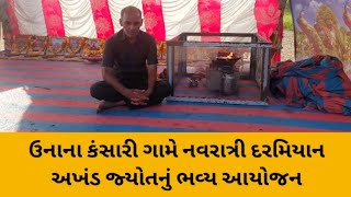 ઉના ! કંસારી ગામે નવરાત્રી દરમિયાન અખંડ જ્યોતનું ભવ્ય આયોજન #unanews#una#girsomnath