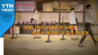 [뉴있저] 거리 두기 2.5단계 시행...\