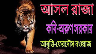 আসল রাজা | আসল রাজা কবিতা | অরুণ সরকার | আবৃত্তি-ফেরদৌস নওয়াজ