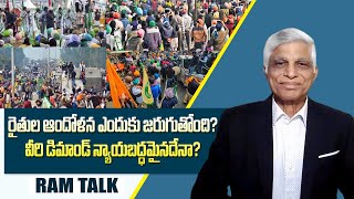 ఇది రైతుల ఆందోళనా? రాజకీయ ఆందోళనా? || Analysis on Farmers Protest 2.0 || Ram Talk