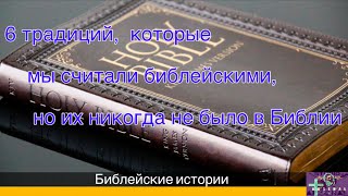 6 традиций, которые мы считали библейскими, но их никогда не было в Библии! #arsenzacarean