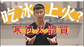 你是真上火，還是寒包火？嘴破口臭嚼冰塊的人必看！｜迷思破解