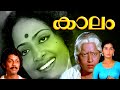 Malayalam Full Movie | Kaalam | Jagathy sreekumar | K R Vijaya | Menaka Movies