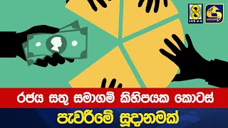 රජය සතු සමාගම් කිහිපයක කොටස් පැවරීමේ සුදානමක්