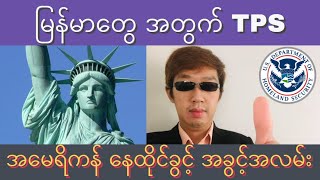 ✅မြန်မာတွေအတွက် အမေရိကန် နေထိုင်ခွင့် အခွင့်အလမ်း, အမေရိကန် နေထိုင်ခွင့် ဗီဇာ, အမေရိကန် သတင်း