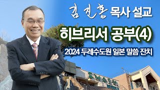 [새벽예배] 히브리서 공부(4) 두레수도원 일본 말씀 잔치 2024/05/31