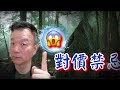 週一詭話預告～對價禁忌