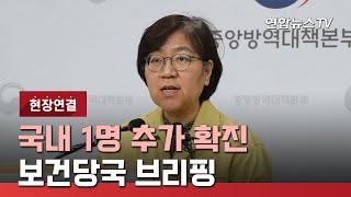 [현장연결] 코로나19 국내 1명 추가 확진…보건당국 브리핑 / 연합뉴스TV (YonhapnewsTV)