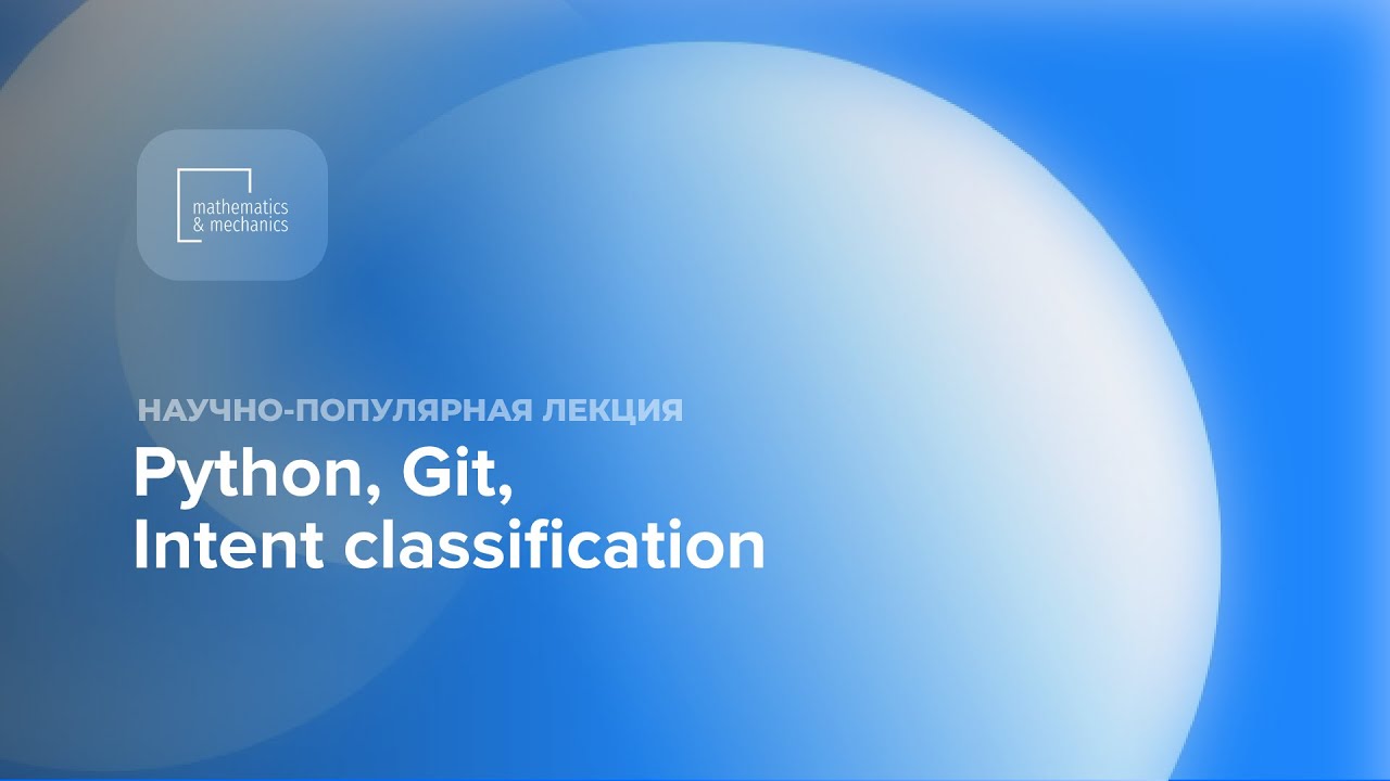 Научно-популярная лекция "Python, Git, Intent Classification ...