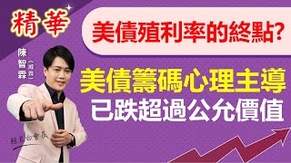 【 錢進大趨勢｜精華 】美債殖利率的終點? 美債當前由籌碼與心理主導，美債已跌超過公允價值 | 陳智霖分析師(超直白會長)