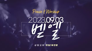 상당교회 벧엘 찬양팀ㅣ은혜가 풍성한 하나님은, 오직 예수 다른 이름은 없네ㅣ230903 주일 1부 예배