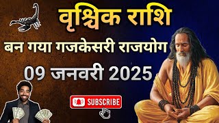 वृश्चिक राशि 9 जनवरी से “ बन गया गजकेसरी राजयोग ” Vrishchik Rashi Rashifal , Scorpio Horoscope