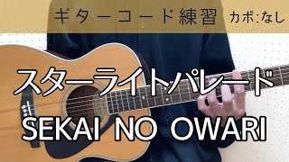 スターライトパレード／SEKAI NO OWARI／ギター／コード