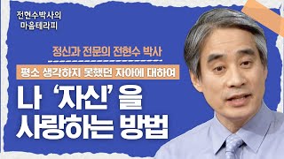 나 '자신'을 사랑하고 인생을 더 행복하게 살아가는 법 [전현수박사의 마음테라피 32]