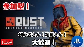 【PS4版RUST/参加型】この鯖を制するまで逃げない！初心者さん、初見さん大歓迎！