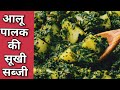 आलू पालक की स्वादिष्ट सब्जी I Aloo palak ki sabji | Aloo Palak Recipe | Palak Aloo ki Dry Sabzi