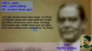 হেলাল হাফিজের কবিতা : (প্রস্থান)