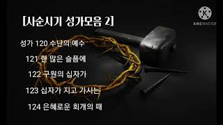 [사순시기 성가모음 2] 가톨릭 성가 120~124