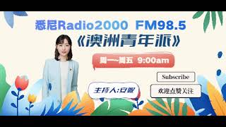 悉尼Radio2000 《澳洲青年派》 第52期 20230811