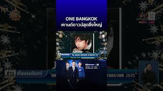 เตรียมฉลองเคานต์ดาวน์ยิ่งใหญ่ ONE BANGKOK COUNTDOWN CELEBRATION 2025 | ข่าวเที่ยงอมรินทร์