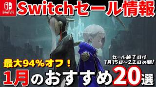 【Switchセール情報！】1月中旬にセールが終了するタイトルの中からおすすめゲームを20本紹介！最安値更新タイトル多数！