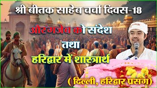 श्री बीतक साहेब चर्चा - दिवस 18-दिल्ली, हरिद्वार  प्रसंग।  |  आचार्य अशोक जी - #SPJIN