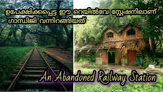 ഗാന്ധിജി വന്നിറങ്ങിയ എറണാകുളം പഴയ റെയിൽവേ സ്റ്റേഷൻ കാഴ്ചകൾ /Old railway station Ernakulam