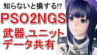 【PSO2NGS】武器、ユニット、OP、データ共有引継ぎの解説【ニュージェネシス】