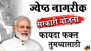 ज्येष्ठ नागरीकांना मिळणारे फायदे | government schemes for senior citizens | elderline | tax benefits