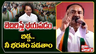 బెదిరిస్తే భయపడం ..బిడ్డ.. నీ భరతం పడతాం | Etela Rajender Strong Warning | Tolivelugu TV