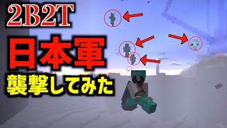 【2B2T】危険サーバーのアジア最強勢力「日本軍」を襲撃してみた結果...【マインクラフト】