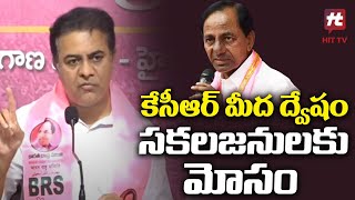 కేసీఆర్ మీద ద్వేషం సకలజనులకు  మోసం | KTR Comments On Revanth Reddy @Hittvtelugunews