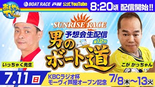 【7月11日】KBCラジオ杯　モーヴィ芦屋オープン記念～あしやんTVレース予想生配信！～