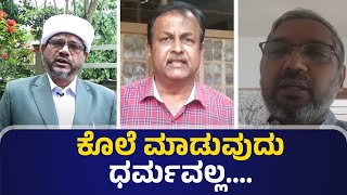 ಕೊಲೆಗಡುಕರಿಗೆ ಧರ್ಮವಿಲ್ಲ: ಡಾ. ಅಬ್ದುಲ್ ರಶೀದ್ ಝೈನಿ | Udaipur Murder