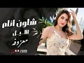 معزوفه شلون انام الليل اغاني حزينة 2025