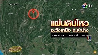 แผ่นดินไหวลำปางยังไม่หยุด ล่าสุดเขย่า 4 แมกนิจูดช่วงกลางดึก รับรู้แรงสะเทือนหลายจังหวัด