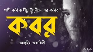 কবর - জসীম উদ্‌দীন (Kabor by Jasimuddin) | Bangla Kobita Abritti by Toru Bithy