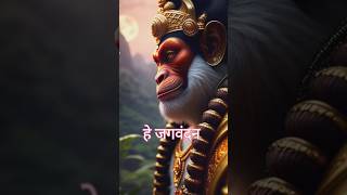 हे जगवंदन केसरी नंदन | He Jagvandan Kesari Nandan #shorts #viral #trending #ram #hanuman