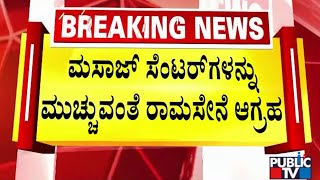 Ram Sena Demands To Close All Massage Centers In The State | Public TV