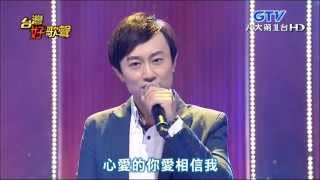 2015.08.29 台灣好歌聲【亞洲新人歌唱同學會】鄭君威-你愛相信我