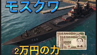 [モダンウォーシップ]現代戦艦モスクワ！流石2万円！