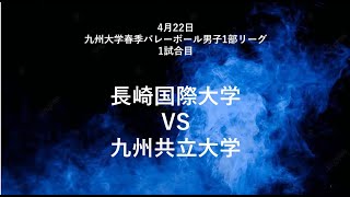 長崎国際大学vs 九州共立大学【九州大学春季バレーボール男子１部リーグ大会】（2023/04/22）レギュラーラウンド1日目　第1試合