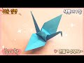 쉬운 종이학 종이접기/ Easy origami Crane