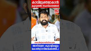 മോദിയുടെ കൂട്ടാളികളും കൂട്ടത്തോടെ കോൺ​ഗ്രസിൽ.. ഒരു സംസ്ഥാനം കാവിമുക്തം |The journalist|Rahul Gandhi