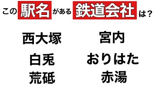 【鉄道クイズ】駅名から鉄道会社を当てる