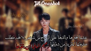 عندما تطلب منه شقيقته أن ينقذ صديقتها المقربة من زواج أجباري لكنه...|| JK oneshot ||