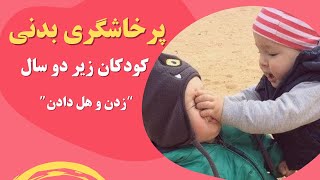 پرخاشگری بدنی کودکان زیر دو سال/زدن، هل دادن و غیره