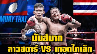 [LAOS VS THAILAND]มาดูมวยรุ่นเล็กซัดกันหน่อย Highlight  ลาวสตาร์ ปุ๋ยโฟแมน VS เทอดไทเล็ก ศิษย์หมวดวี